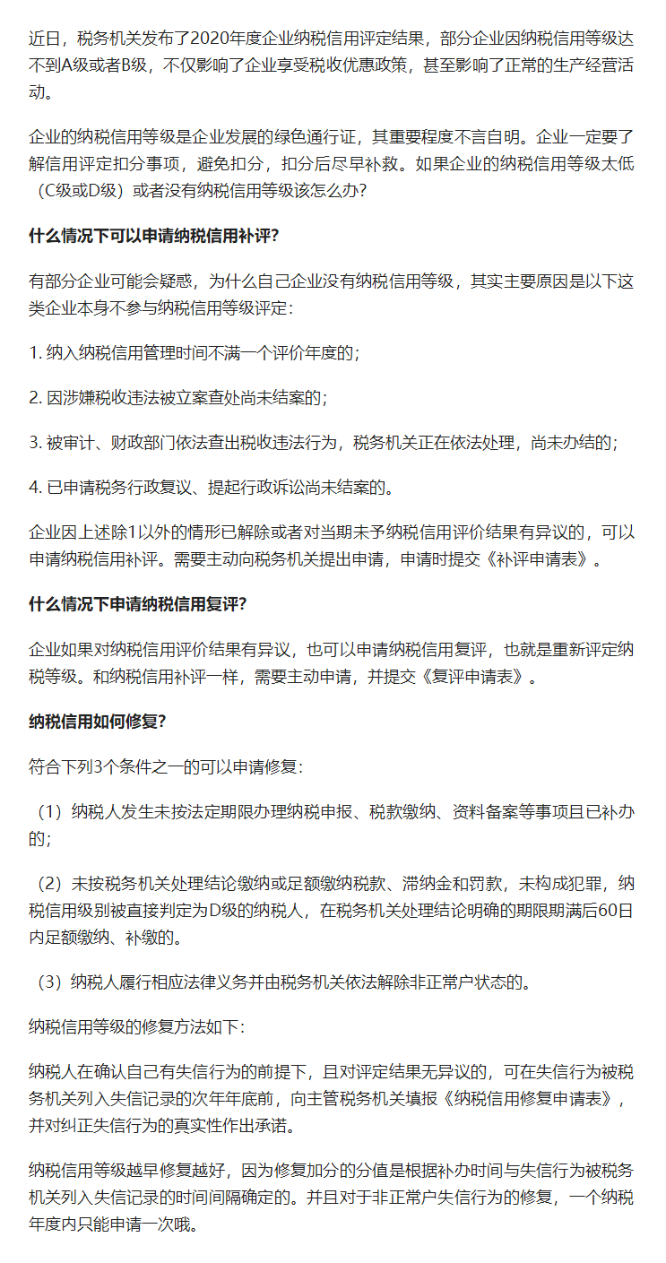 企業的納稅信用評級被扣分該如何補救?