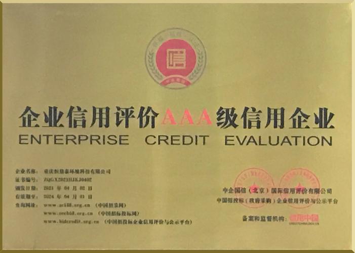 資質榮譽見證品牌實力——重慶市家泰環境科技企業信用評估深度解讀